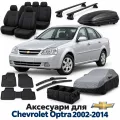 Аксессуары для Chevrolet Optra 2002-2014