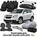 Аксессуары для Chevrolet Orlando 2010-2018