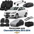 Аксесуари для Chevrolet Prisma 2013-2014