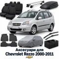 Аксессуары для Chevrolet Rezzo 2000-2011