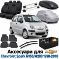 Аксессуары для Chevrolet Spark M150/M200 1998-2010