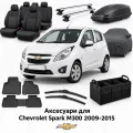 Аксессуары для Chevrolet Spark M300 2009-2015