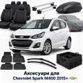Аксесуари для Chevrolet Spark M400 2015+