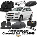 Аксессуары для Chevrolet Spin 2012-2018