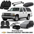 Аксессуары для Chevrolet Suburban 1500 2000-2002