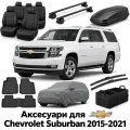 Аксесуари для Chevrolet Suburban 2015-2021
