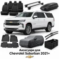 Аксесуари для Chevrolet Suburban 2021+