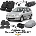 Аксессуары для Chevrolet Tacuma 2000-2011