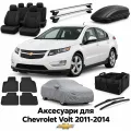 Аксессуары для Chevrolet Volt 2011-2014