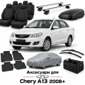 Аксессуары для Chery A13 2008+