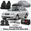 Аксесуари для Chery Amulet A15 2003-2014