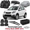 Аксесуари для Chery Beat 2009-2015