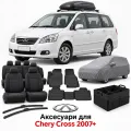Аксесуари для Chery Cross 2007+