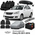 Аксесуари для Chery E5 2011-2016