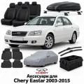 Аксессуары для Chery Eastar 2003-2015
