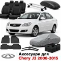 Аксесуари для Chery J3 2008-2015