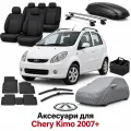 Аксесуари для Chery Kimo 2007+