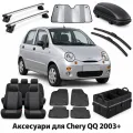 Аксесуари для Chery QQ 2003+