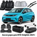 Аксессуары для BYD Dolphin 2021+