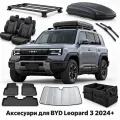 Аксесуари для BYD Leopard 3 2024+