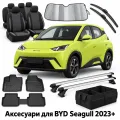 Аксесуари для BYD Seagull 2023+