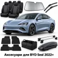 Аксессуары для BYD Seal 2022+