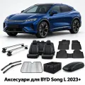 Аксесуари для BYD Song L 2023+