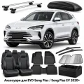 Аксесуари для BYD Song Plus / Song Plus EV 2020+
