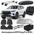 Аксессуары для BYD Song Pro 2019+