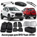 Аксесуари для BYD Yuan 2018+