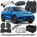 Аксесуари для BYD Yuan Plus 2021+