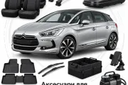 Аксесуари для Citroen DS5 2011-2015