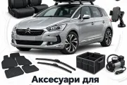 Аксесуари для Citroen DS5 2015-2018