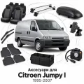 Аксесуари для Citroen Jumpy I 1995-2007