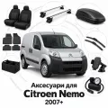 Аксесуари для Citroen Nemo 2007+