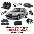 Аксессуары для Citroen Saxo 1996-2003