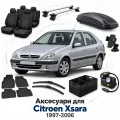 Аксесуари для Citroen Xsara 1997-2006
