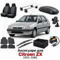 Аксессуары для Citroen ZX 1991-1998
