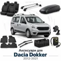Аксессуары для Dacia Dokker 2012-2021