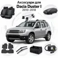 Аксессуары для Dacia Duster I 2010-2018