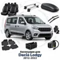Аксессуары для Dacia Lodgy 2012-2022