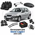 Аксессуары для Dacia Logan I 2004-2015