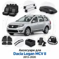 Аксессуары для Dacia Logan MCV II 2013-2020