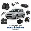 Аксесуари для Dacia Sandero I 2007-2015