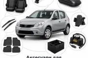Аксессуары для Dacia Sandero I 2007-2015