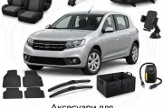Аксессуары для Dacia Sandero II 2012-2020
