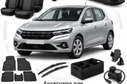 Аксессуары для Dacia Sandero III 2020+