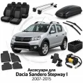 Аксессуары для Dacia Sandero Stepway I 2007-2015
