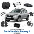 Аксессуары для Dacia Sandero Stepway II 2012-2020