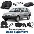 Аксессуары для Dacia SuperNova